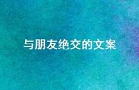 与朋友绝交的文案【100句精选短句合集】 与朋友绝交的文案【100句精选短句合集】