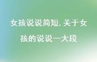 关于女孩的说说一大段【100句文案】