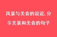 分享美景和美食的句子【精选100句】 分享美景和美食的句子【精选100句】