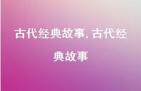 古代经典故事【100句文案精选】