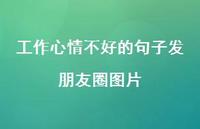 工作心情不好的句子发朋友圈图片36句汇总