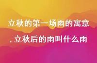 立秋后的雨叫什么雨(100句) 立秋后的雨叫什么雨(100句)