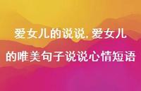 爱女儿的唯美句子说说心情短语(100句)