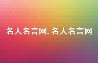 名人名言网【100句文案精选】 名人名言网【100句文案精选】