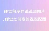 睡觉之前发的说说配图【100句文案】 睡觉之前发的说说配图【100句文案】