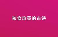 粮食珍贵的古诗(精选48句)
