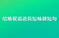 结婚祝福语简短精辟短句合集56句精选 结婚祝福语简短精辟短句合集56句精选