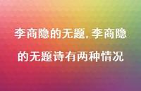 李商隐的无题诗有两种情况【100句文案精选】