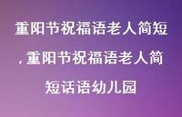 重阳节祝福语老人简短话语幼儿园【精品文案100句】