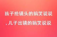 儿子出镜的搞笑说说(100句)