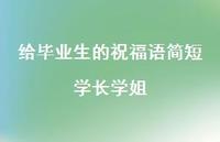 给毕业生的祝福语简短学长学姐合集43句精选