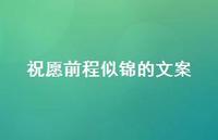祝愿前程似锦的文案72句汇总 祝愿前程似锦的文案72句汇总
