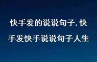 快手发快手说说句子人生【精选100句】 快手发快手说说句子人生【精选100句】