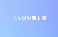 七夕说说朋友圈67句汇总