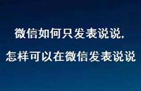 怎样可以在微信发表说说【100句文案】 怎样可以在微信发表说说【100句文案】