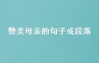 赞美母亲的句子或段落38句汇总