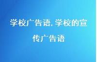 学校的宣传广告语【100句文案精选】