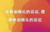 邀请参加婚礼的说说(100句) 邀请参加婚礼的说说(100句)