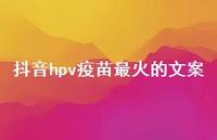 抖音hpv疫苗最火的文案73句汇总