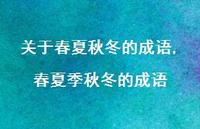 春夏季秋冬的成语【精品文案100句】