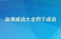 浪漫成语大全四字成语49句汇总 浪漫成语大全四字成语49句汇总