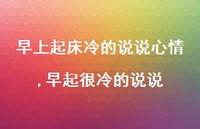 早起很冷的说说【精选100句】 早起很冷的说说【精选100句】