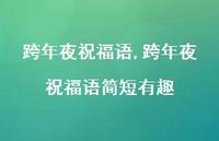 跨年夜祝福语简短有趣【精品文案100句】