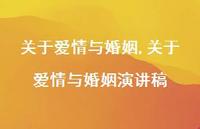 关于爱情与婚姻演讲稿【精品文案100句】