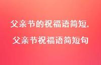 父亲节祝福语简短句【100句文案精选】