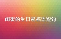 闺蜜的生日祝福语短句合集42句精选 闺蜜的生日祝福语短句合集42句精选