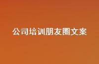公司培训朋友圈文案【100句精选短句合集】 公司培训朋友圈文案【100句精选短句合集】