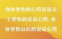 身体受伤以后的说说心情(100句) 身体受伤以后的说说心情(100句)
