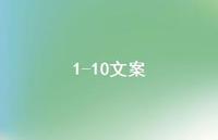1-10文案【100句精选短句合集】 1-10文案【100句精选短句合集】