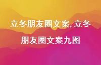 立冬朋友圈文案九图【100句文案精选】