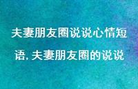 夫妻朋友圈的说说【100句文案】 夫妻朋友圈的说说【100句文案】