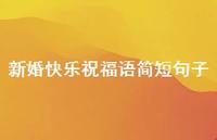 新婚快乐祝福语简短句子合集40句精选