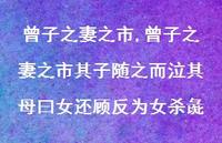 曾子之妻之市其子随之而泣其母曰女还顾反为女杀彘【精品文案100句】 曾子之妻之市其子随之而泣其母曰女还顾反为女杀彘【精品文案100句】