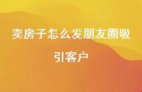 卖房子怎么发朋友圈吸引客户【100句精选短句合集】 卖房子怎么发朋友圈吸引客户【100句精选短句合集】