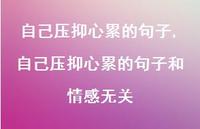自己压抑心累的句子和情感无关【精品文案100句】