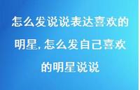 怎么发自己喜欢的明星说说(100句)