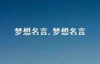 梦想名言【精品文案100句】