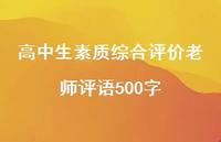 高中生素质综合评价老师评语500字64句汇总 高中生素质综合评价老师评语500字64句汇总