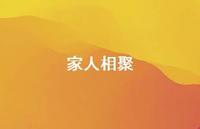家人相聚45句汇总 家人相聚45句汇总