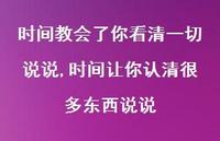 时间让你认清很多东西说说【精选100句】 时间让你认清很多东西说说【精选100句】