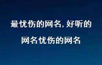 好听的网名忧伤的网名【精品文案100句】 好听的网名忧伤的网名【精品文案100句】