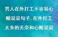 在外打工太多的无奈和心酸说说(100句) 在外打工太多的无奈和心酸说说(100句)