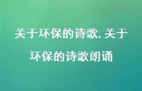 关于环保的诗歌朗诵【100句文案精选】 关于环保的诗歌朗诵【100句文案精选】