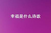 幸福是什么诗歌43句汇总 幸福是什么诗歌43句汇总