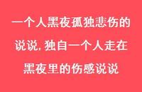 独自一个人走在黑夜里的伤感说说【精选100句】