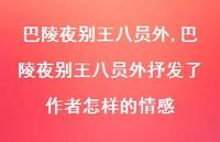 巴陵夜别王八员外抒发了作者怎样的情感【精品文案100句】